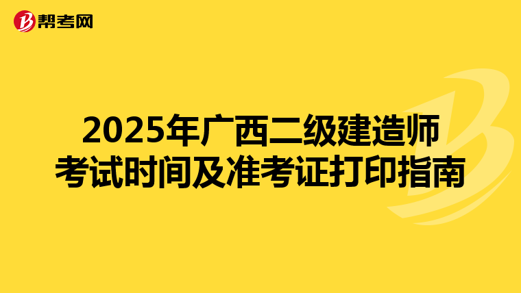 2025年广西二级建造师考试时间及准考证打印指南
