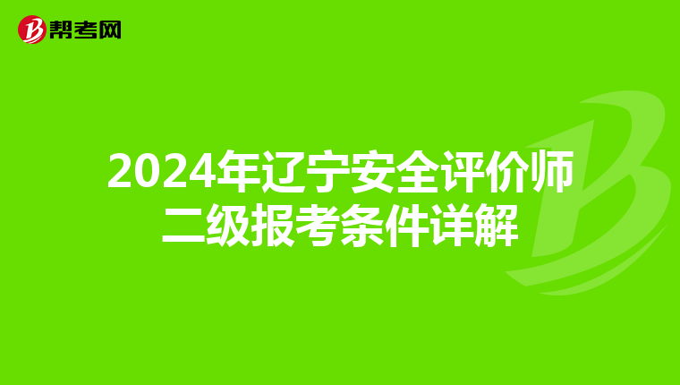2024年遼寧安全評價師二級報考條件詳解