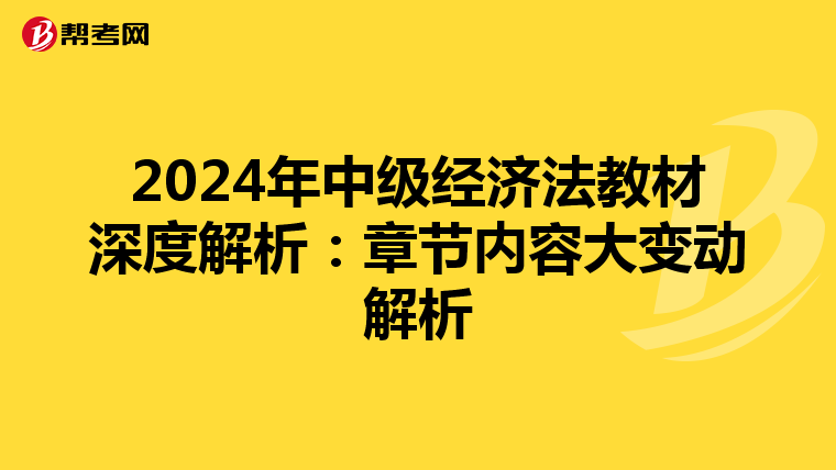 2024年中级经济法教材深度解析：章节内容大变动解析