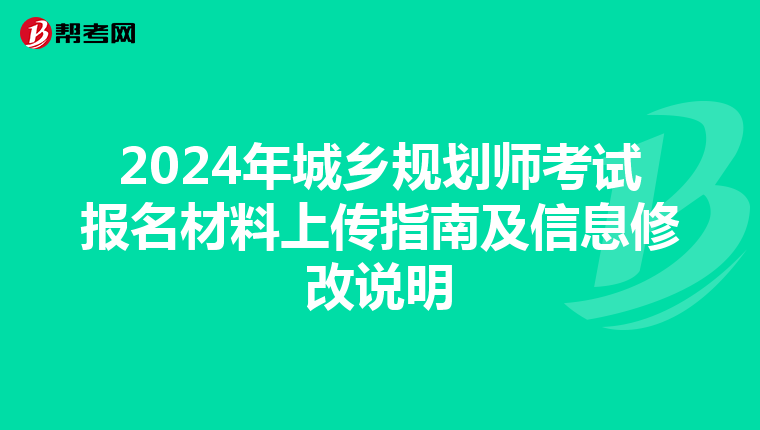 2024年城乡规划师考试报名材料上传指南及信息修改说明