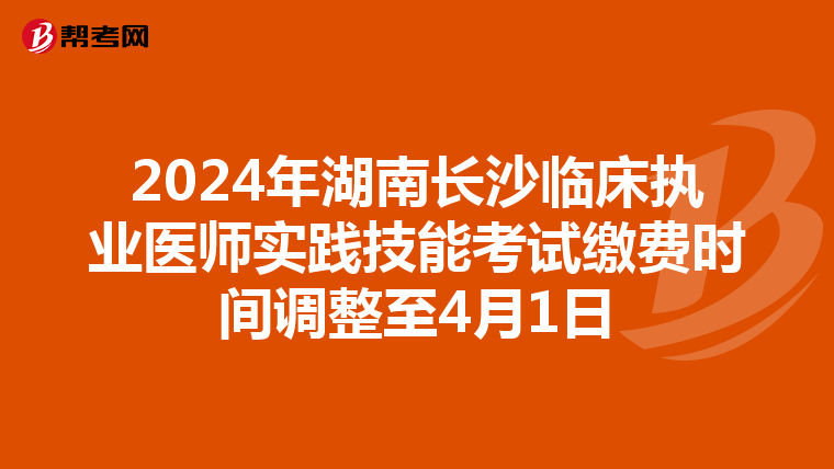 2024年湖南长沙临床执业医师实践技能考试缴费时间调整至4月1日