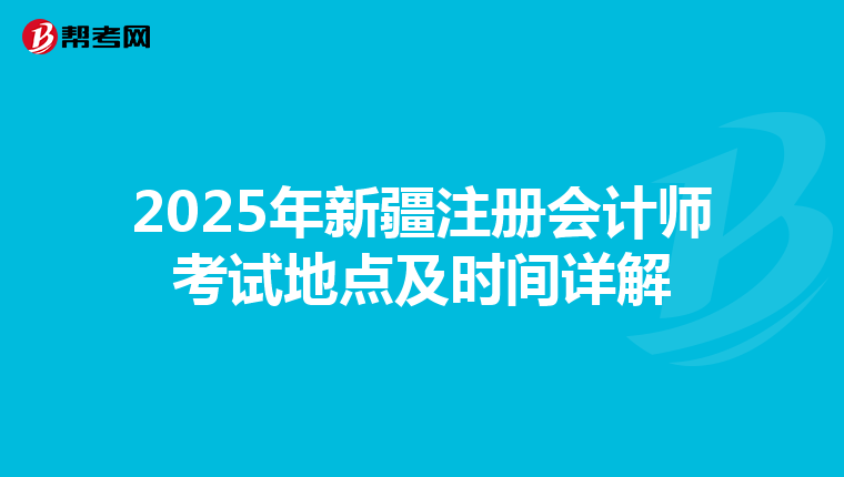 2025年新疆注冊會計師考試地點及時間詳解