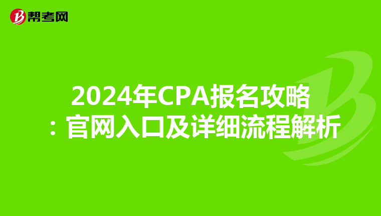 2024年CPA报名攻略：官网入口及详细流程解析