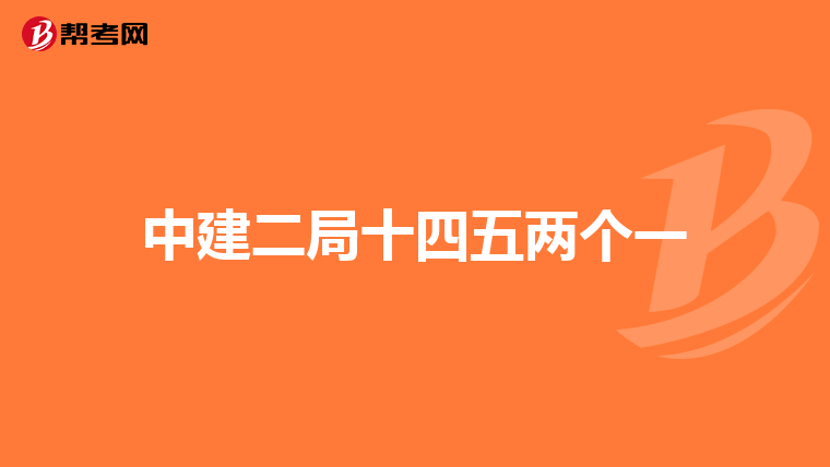 中建二局十四五两个一