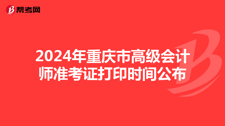 2024年重慶市高級會計師準考證打印時間公布