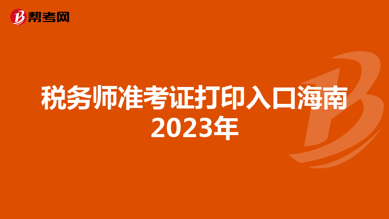 税务师准考证打印入口海南2023年