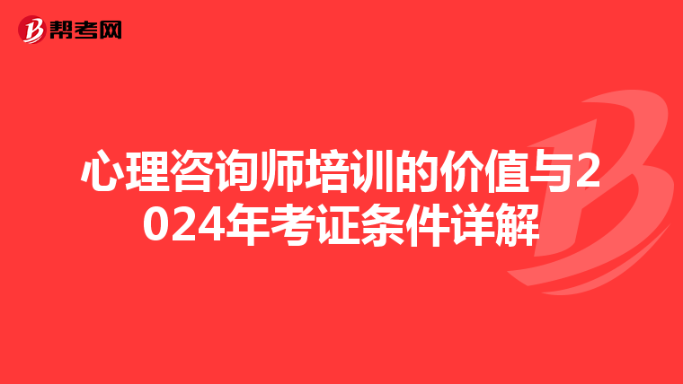 心理咨询师培训的价值与2024年考证条件详解