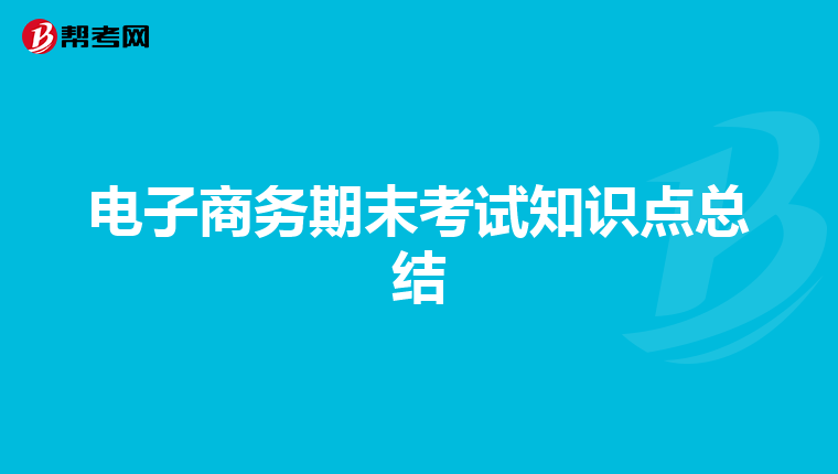 电子商务期末考试知识点总结