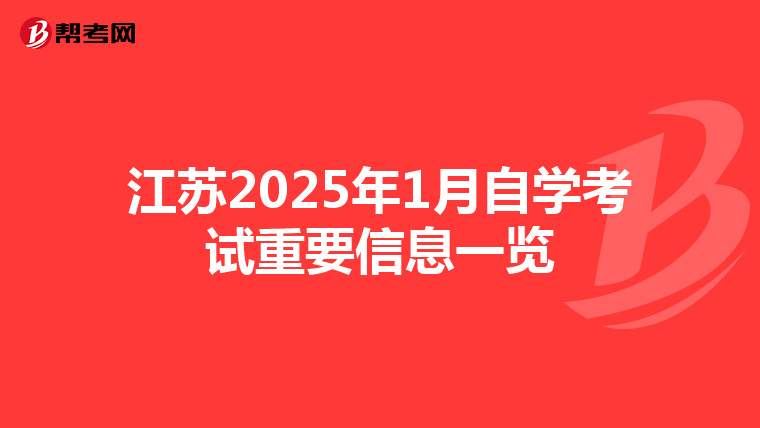 江苏2025年1月自学考试重要信息一览
