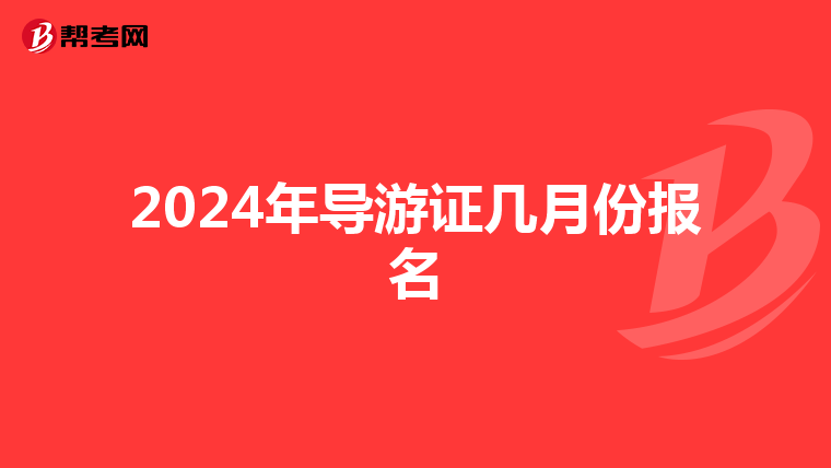 2024年导游证几月份报名