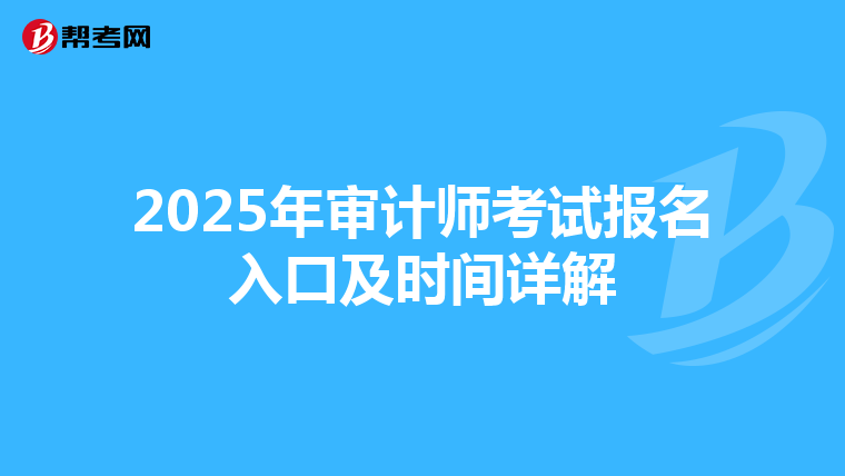 2025年审计师考试报名入口及时间详解