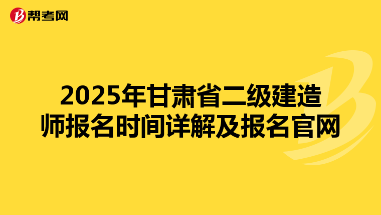 2025年甘肃省二级建造师报名时间详解及报名官网