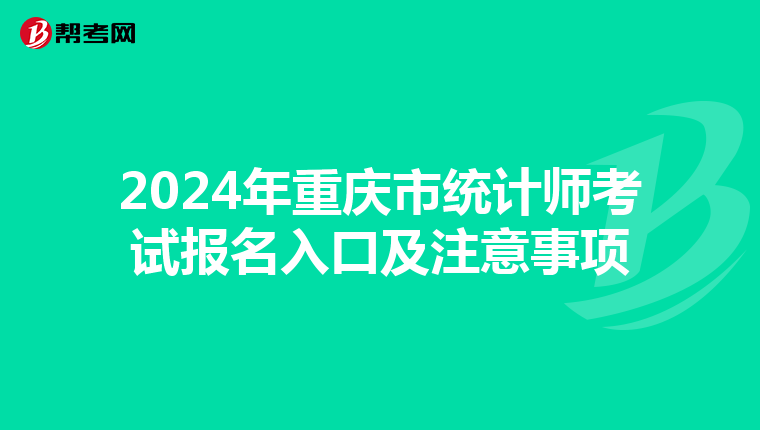 2024年重庆市统计师考试报名入口及注意事项