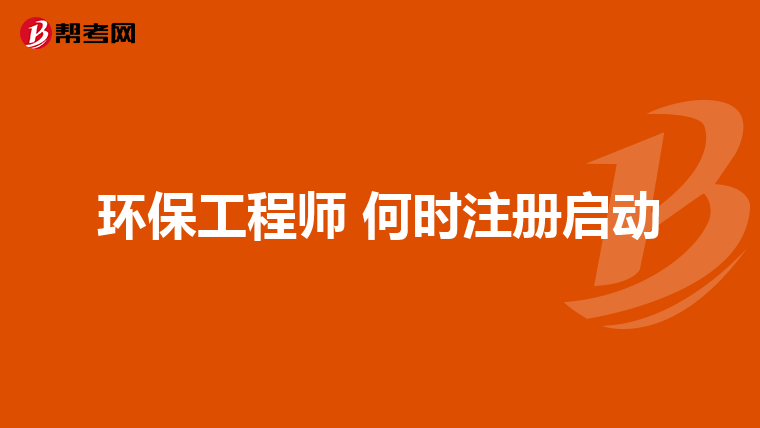 環(huán)保工程師 何時注冊啟動