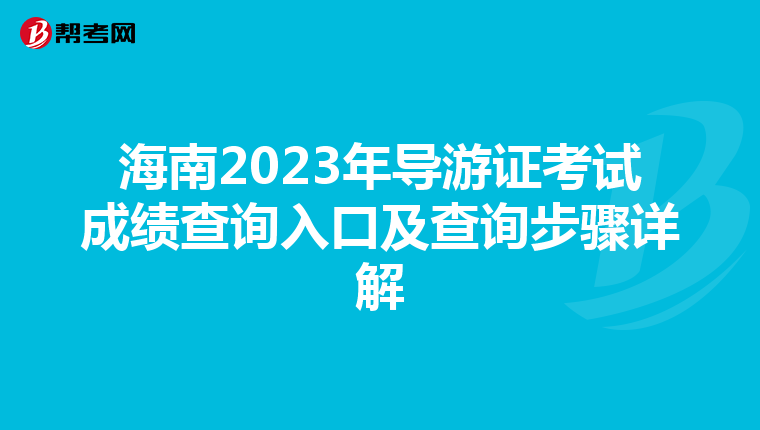 海南2023年导游证考试成绩查询入口及查询步骤详解