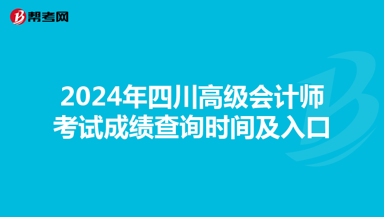 2024年四川高级会计师考试成绩查询时间及入口