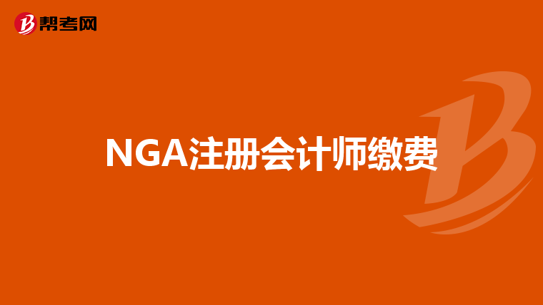 NGA注册会计师缴费
