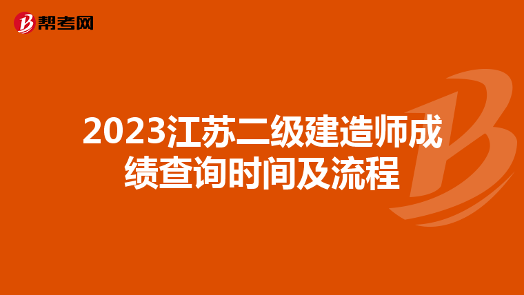 2023江苏二级建造师成绩查询时间及流程
