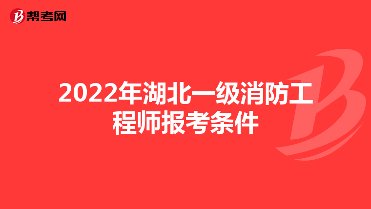 2022年湖北一级消防工程师报考条件