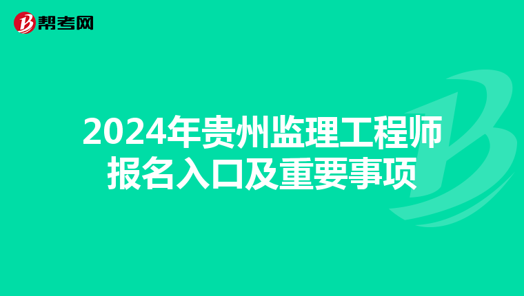 2024年贵州监理工程师报名入口及重要事项