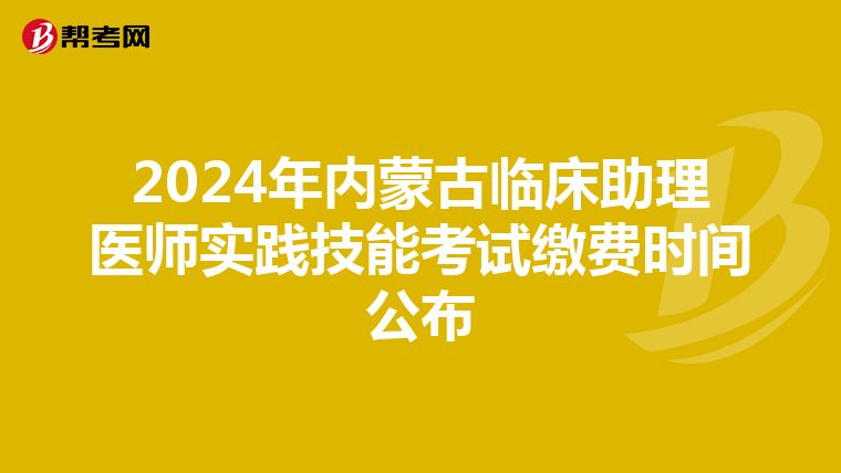 2024年內蒙古臨床助理醫師實踐技能考試繳費時間公布