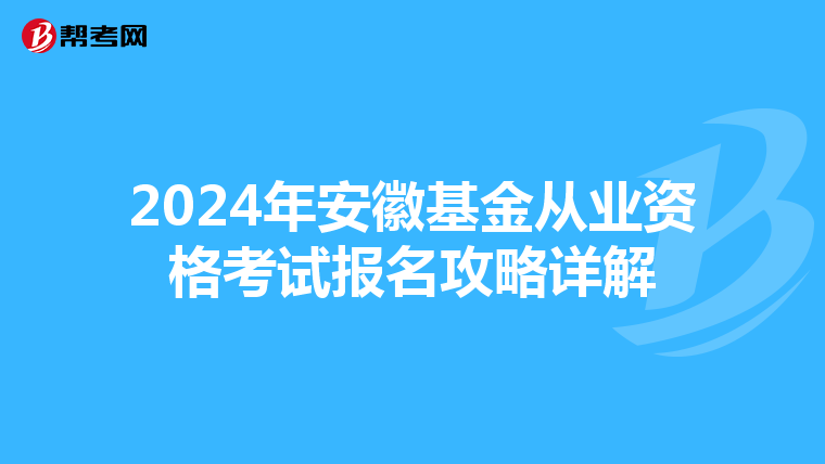 2024年安徽基金從業資格考試報名攻略詳解