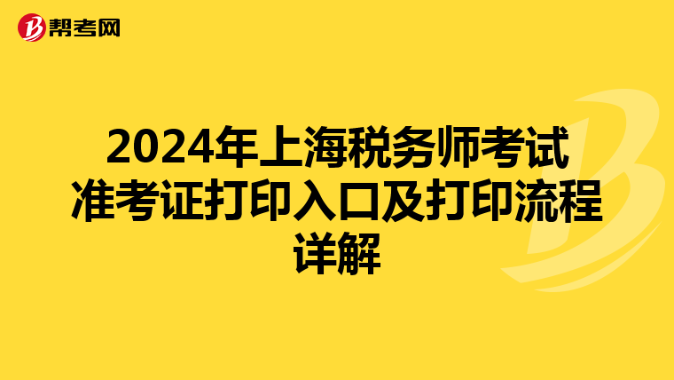 2024年上海税务师考试准考证打印入口及打印流程详解
