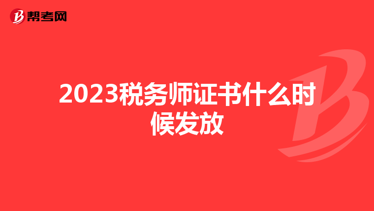 2023税务师证书什么时候发放