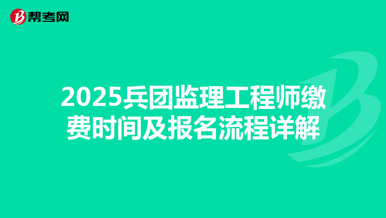 2025兵团监理工程师缴费时间及报名流程详解