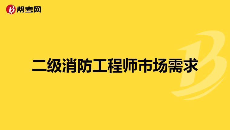 二级消防工程师市场需求