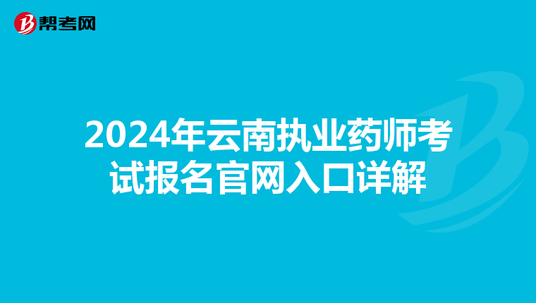 2024年云南执业药师考试报名官网入口详解