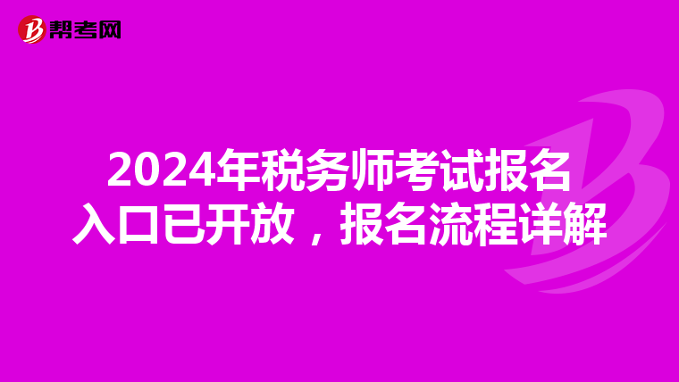 2024年稅務師考試報名入口已開放，報名流程詳解