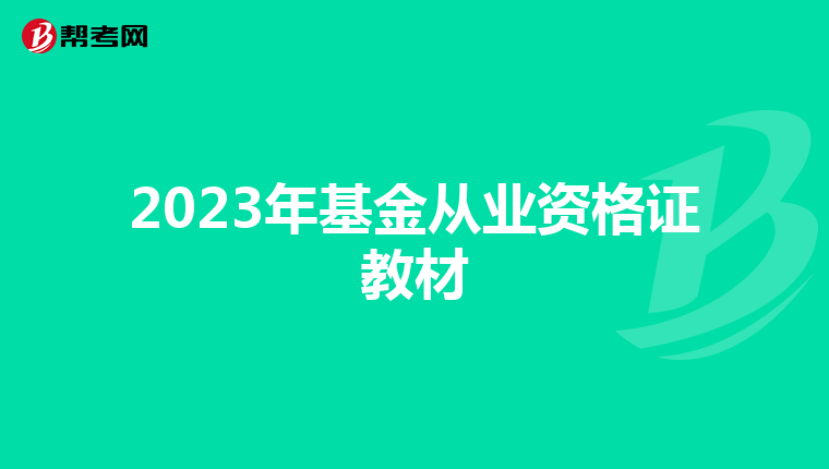 2023年基金从业资格证教材