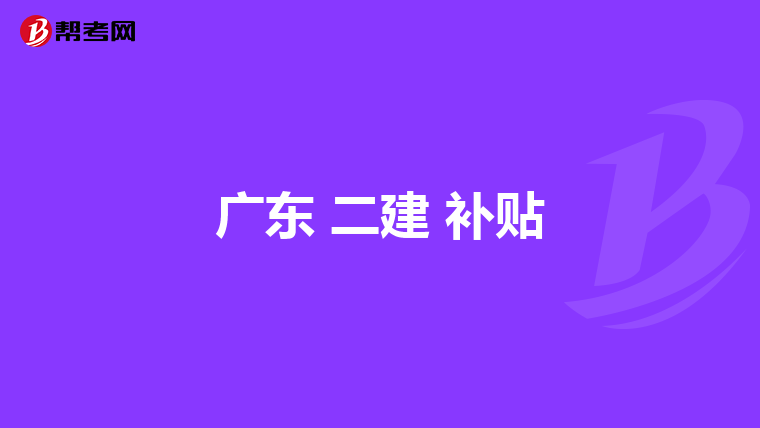广东 二建 补贴