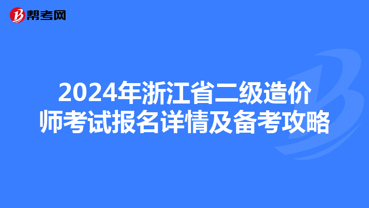 2024年浙江省二级造价师考试报名详情及备考攻略
