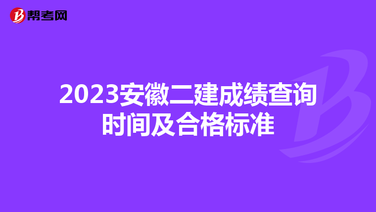2023安徽二建成績查詢時間及合格標準