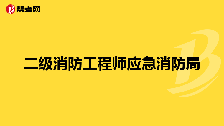 二级消防工程师应急消防局