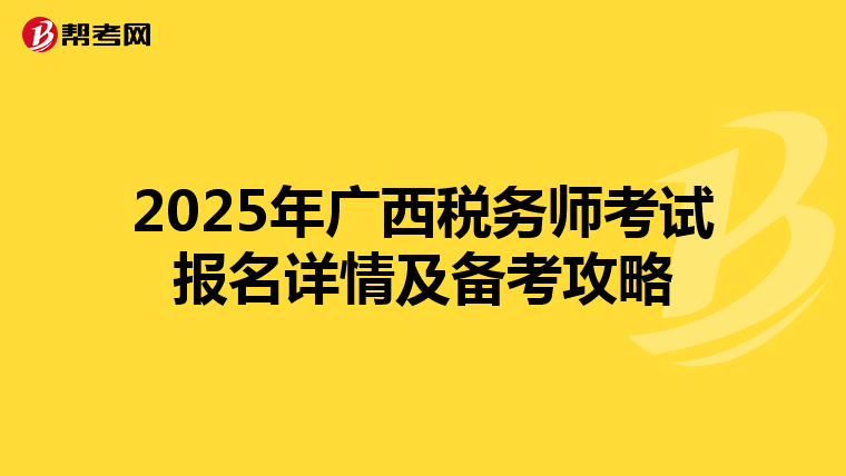 2025年广西税务师考试报名详情及备考攻略