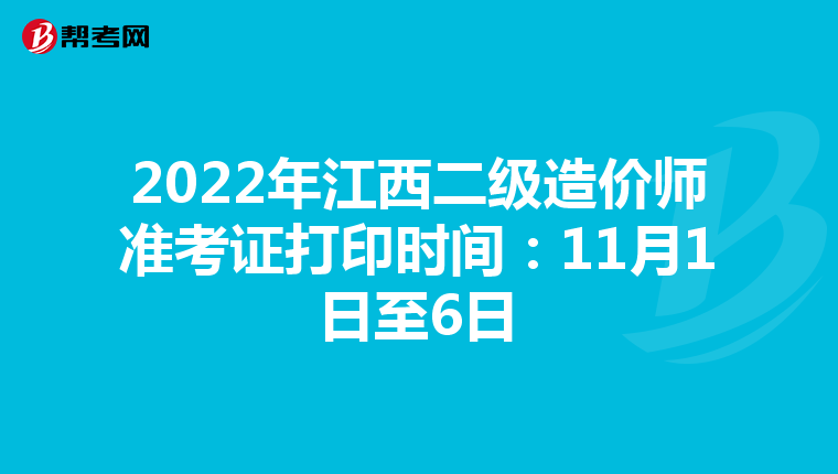 2022年江西二级造价师准考证打印时间：11月1日至6日