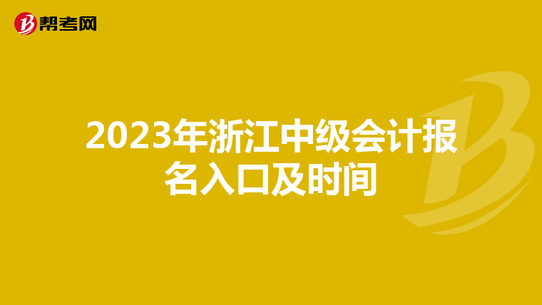 2023年浙江中級會(huì)計(jì)報(bào)名入口及時(shí)間