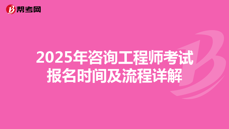 2025年咨詢工程師考試報名時間及流程詳解