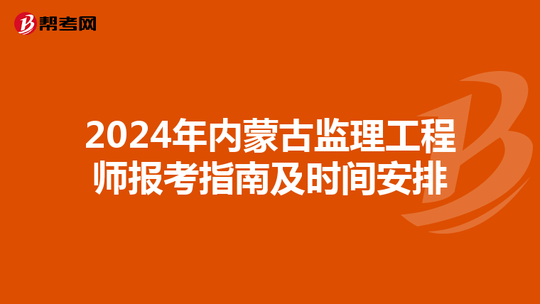 2024年内蒙古监理工程师报考指南及时间安排
