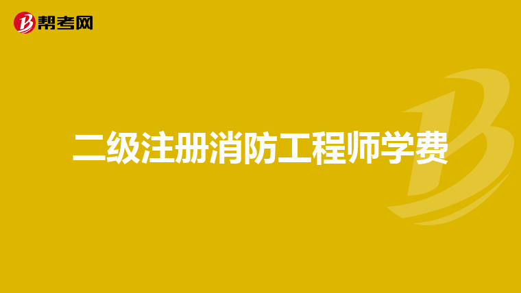 二級(jí)注冊(cè)消防工程師學(xué)費(fèi)