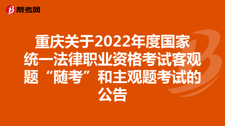 重慶關(guān)于2022年度國家統(tǒng)一法律職業(yè)資格考試客觀題“隨考”和主觀題考試的公告