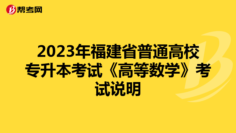 2023年福建省普通高校专升本考试《高等数学》考试说明