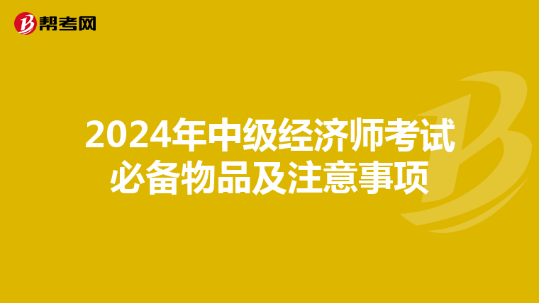 2024年中级经济师考试必备物品及注意事项