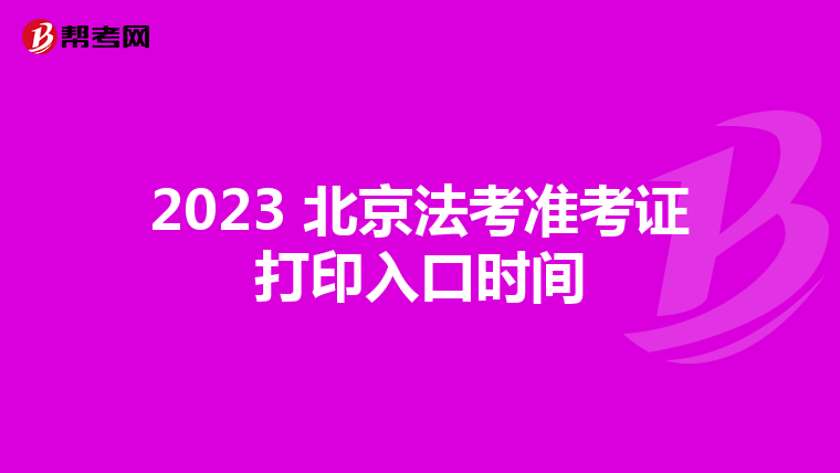 2023 北京法考准考证打印入口时间