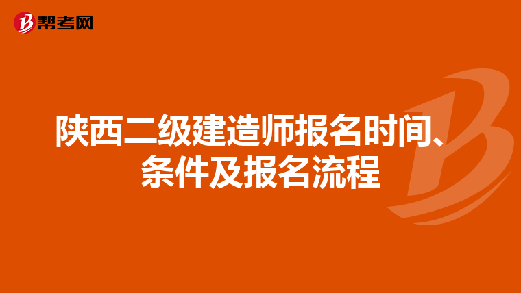 陕西二级建造师报名时间、条件及报名流程