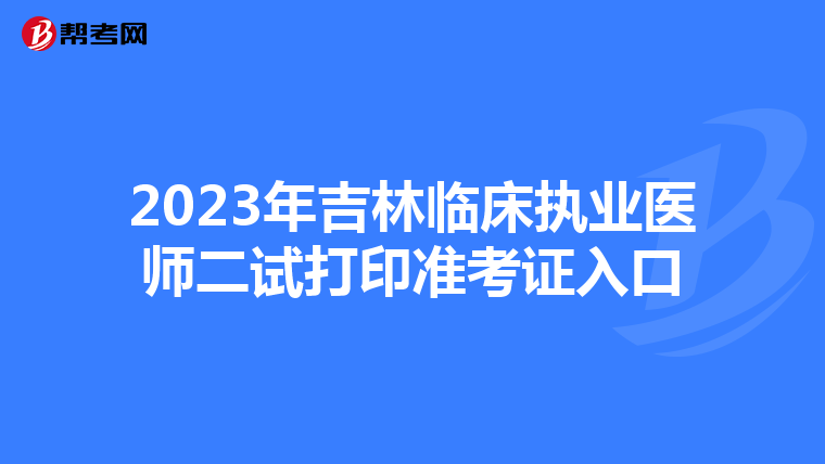 2023年吉林临床执业医师二试打印准考证入口