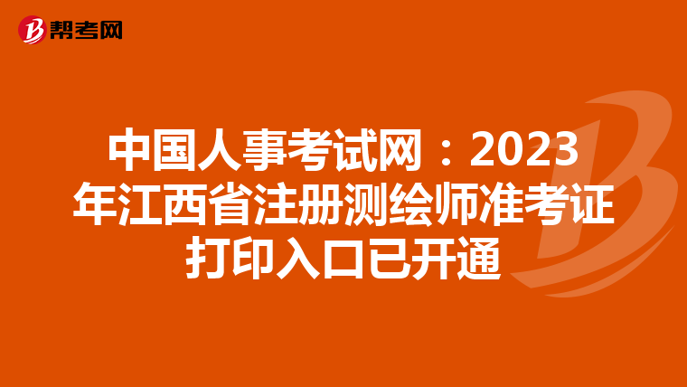 中国人事考试网：2023年江西省注册测绘师准考证打印入口已开通